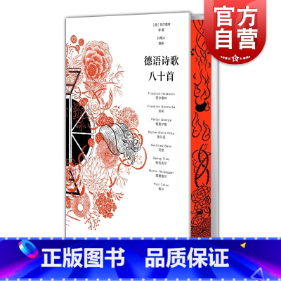 [正版]德语诗歌八十首 荷尔德林等著孙周兴编译本德语文学上海人民出版社外国诗歌