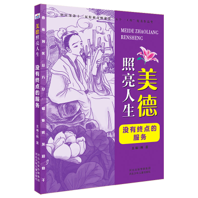 醉染图书美德照亮人生2—没有终点的服务9787559544209