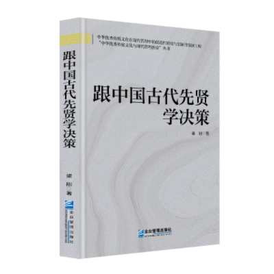 正版新书]跟中国古代先贤学决策梁刚, 著 著9787516432051