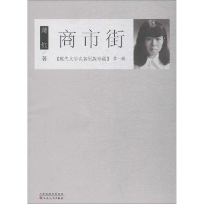 正版新书]商市街萧红9787530672723