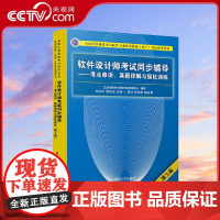 [央视网]软件设计师考试同步辅导 考点串讲真题详解与强化训练 第3版 考点串讲 真题详解与强化训练 WX