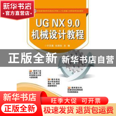 正版 UG NX 9.0机械设计教程 于文强,杜泽生主编 电子工业出版社