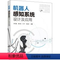 [正版]机器人感知系统设计及应用