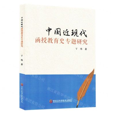 [N]中国近现代函授教育史专题研究-9787571916992