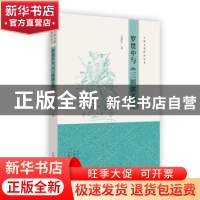 正版 罗贯中与《三国演义》 卫绍生 著 中州古籍出版社 978753487