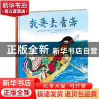 正版 我要去看海 (新西兰)玛格丽特·梅喜著 新蕾出版社 978753076