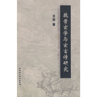 正版新书]魏晋玄学与玄言诗研究王澍9787500466529