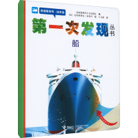 正版新书]第一次发现丛书 透视眼系列·技术类 船法国伽利玛少儿