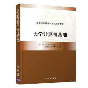 正版新书]大学计算机基础李洁、许青、张金文、吴志坚、顾大权编