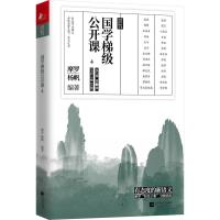 正版新书]国学梯级公开课4摩罗,杨帆编9787559432940