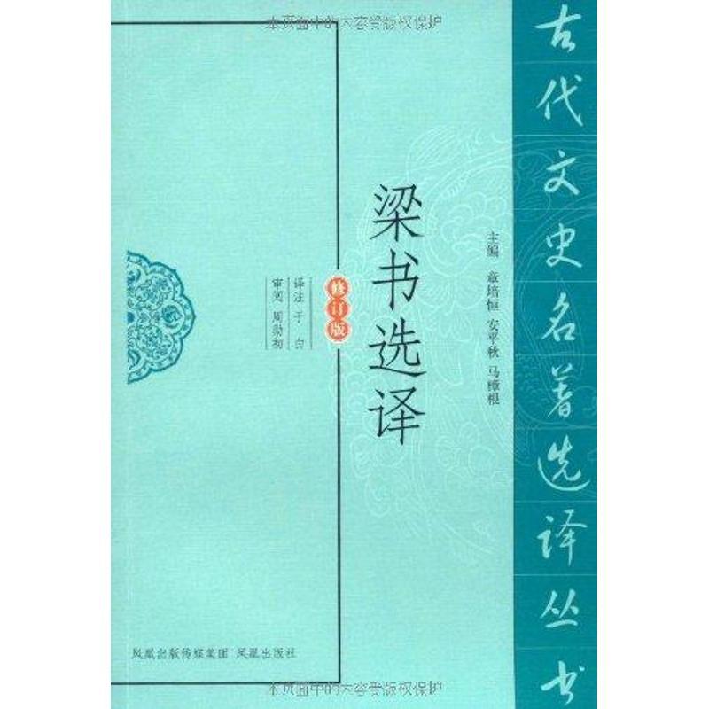 正版新书]梁书选译于白9787550603424