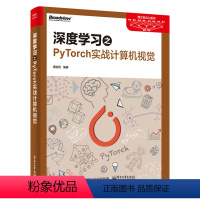 [正版] 深度学习之PyTorch实战计算机视觉 PyTorch框架架构开发书籍人工智能神经网络机器学习算法自然语