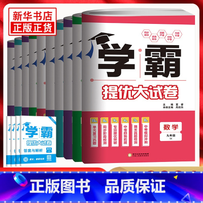 [江苏版]英语 九年级/初中三年级 [正版]25春/24秋 初中学霸提优大试卷七年级八年级上下册九年级全一册语文数学英语
