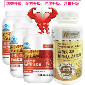 奈施尔还原型辅酶Q10软胶囊+3纳豆激酶红曲胶囊正品成人中老年人辅酶素ql0铺酶q10增强免疫力降血脂保健品心脏营养品片