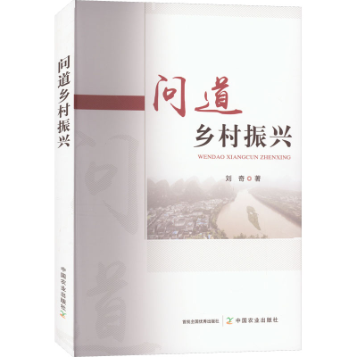 [M]问道乡村振兴-9787109304529