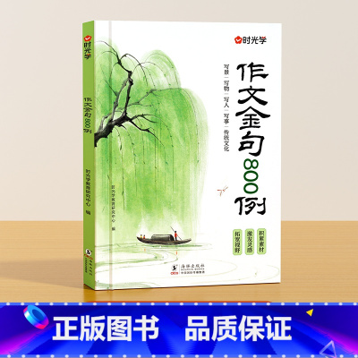 [时光学]作文金句800例 小学通用 [正版]作文金句800例 同步作文金句八百例超级作文本学生阅读课外书籍*读拔尖特训