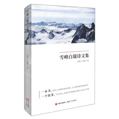 [N]雪峰白瑞诗文集-9787523103180