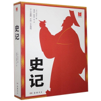 正版新书]史记专著(汉)司马迁著杨燕起,陈焕良等译阳俭册主编sh