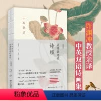 [正版]书山有扶苏:美得窒息的诗经:汉英对照(中英双语诗画集) 闫红解析;许渊冲译 著 中国古诗词文学书籍