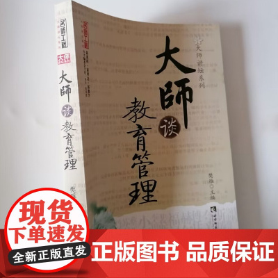 大师谈教育管理 教育大师经典教育美文 给中小学教师教育的眼光 教育的思维 教育的感悟和启迪