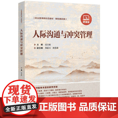 正版新书 人际沟通与冲突管理 张岩松 清华大学出版社 人际沟通 冲突管理