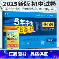 八年级上 [正版]人教版2025版五年中考三年模拟初中试卷历史八年级上册53八年级历史八上试卷初中历史试卷练习初二5年中