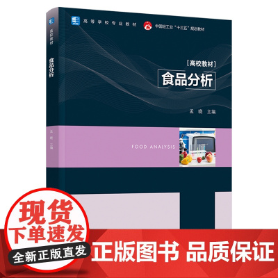教材.食品分析中国轻工业十三五规划教材/高等学校专业教材孟晓主编出版年份2021年最新印刷2024年8月版次1最高印次3