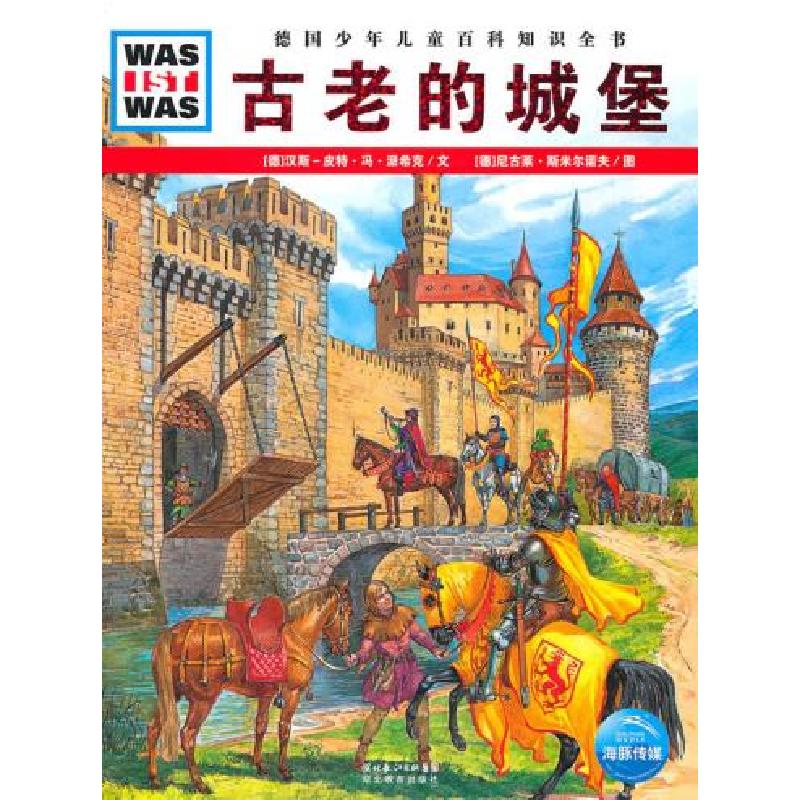 正版新书]德国少年儿童百科知识全书--古老的城堡[德]汉斯-皮
