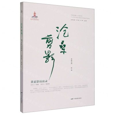 [N]沧桑剪影(黄素影访谈录)/中国电影人口述历史-9787106054533