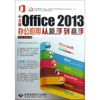 新华书店-正版中文版Office2013办公应用从新手到高手冯文超北京希望电子出版社9787830021146