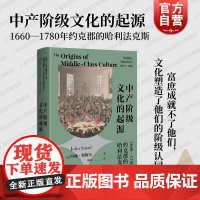 中产阶级文化的起源1660-1780年约克郡的哈利法克斯 上海人民出版社西方历史阶级认同经济与社会生活中产意识