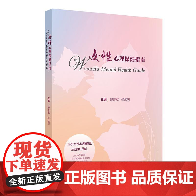女性心理保健指南平装郑睿敏张达明 人民卫生出版社 9787117377096 青春期 孕产期 更年期 不孕不育等所需要心