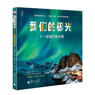 [M]我们的极光(十一堂魔力极光课)-9787559830845