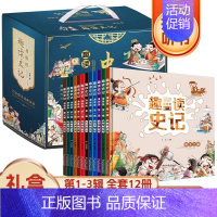 趣读史记漫画版礼盒精装全12册 [正版]趣读史记漫画版全12册第一二三辑精装可扫码听故事小学生课外经典阅读绘本手绘插画青