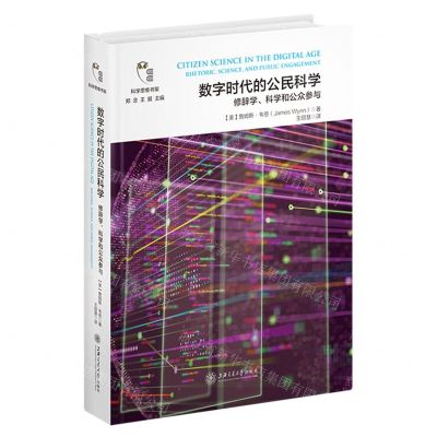 [N]数字时代的公民科学(修辞学科学和公众参与)(精)/科学思维书架-9787313261717