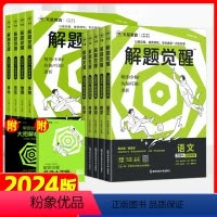 高中通用 地理[新高考版] [正版]24版天星解题觉醒语文数学英语物理化学政史地新高考高考知识练习复习资料天星教育高三模