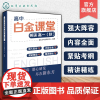 高中白金课堂 英语高一 秋 15-18岁高中学生英语知识归纳教材书 新东方考试研究中心编著 高考英语知识点串讲新东方课堂