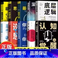 [10册]打破认知局限 重塑自我 [正版]抖音同款认知觉醒底层逻辑书籍变通受用一生的学问逆转思维思路决定出路青少年版顶层