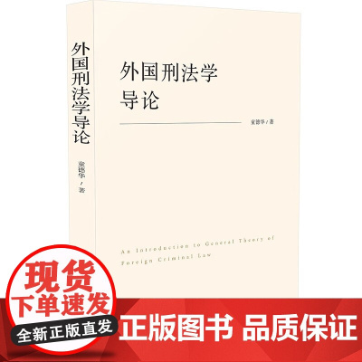 2024新书 外国刑法学导论 童德华 著 中国法制出版社 9787521645224