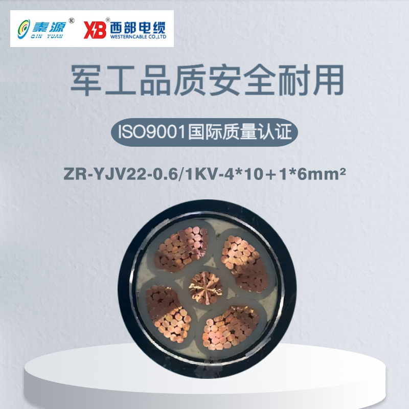 秦源牌ZR-YJV22-0.6/1KV-4*10+1*6mm² 阻燃铜芯低压钢带铠装电力电缆 元/米 定制商品 联系客服