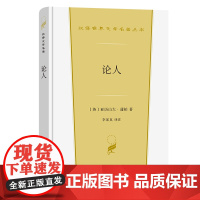 论人(汉译世界文学3·诗歌类) [英]亚历山大·蒲柏 著 商务印书馆 正版书籍