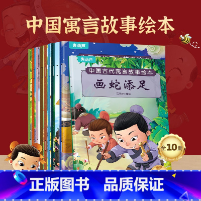 中国古代寓言故事绘本[共10册] [正版]中国古代寓言成语故事儿童绘本注音版全套20册3一6岁幼儿园幼小衔接睡前故事书精