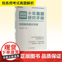 预售 十年真题研究手册 涉税服务相关法律 2025税务师 高顿教育研究院 编 广东经济出版社 经济考试 跟单员