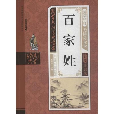 小学生百家姓正版国学宝典丛书儿童国学经典无障碍读本彩图注音版义务教育课程推荐阅读书目书籍1-6年级课内外名著阅读读物