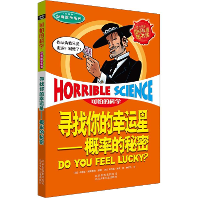 [M]寻找你的幸运星——概率的秘密-9787530123355