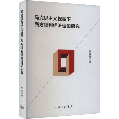 正版新书]马克思主义视域下西方福利经济理论研究张九红97875426