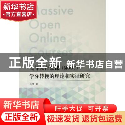正版 高等教育慕课(MOOC)学分转换的理论和实证研究 方旭 著 人