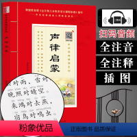 [正版](全注音+扫码音频)声律启蒙注音版学生版语文课外阅读书籍 少儿国学启蒙知识中华原典诵读书系