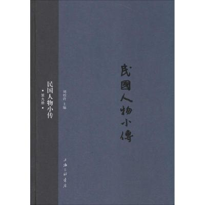 正版新书]民国人物小传(第9册)刘绍唐9787542652102
