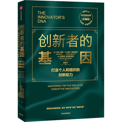 醉染图书创新者的基因(珍藏版)9787521718201